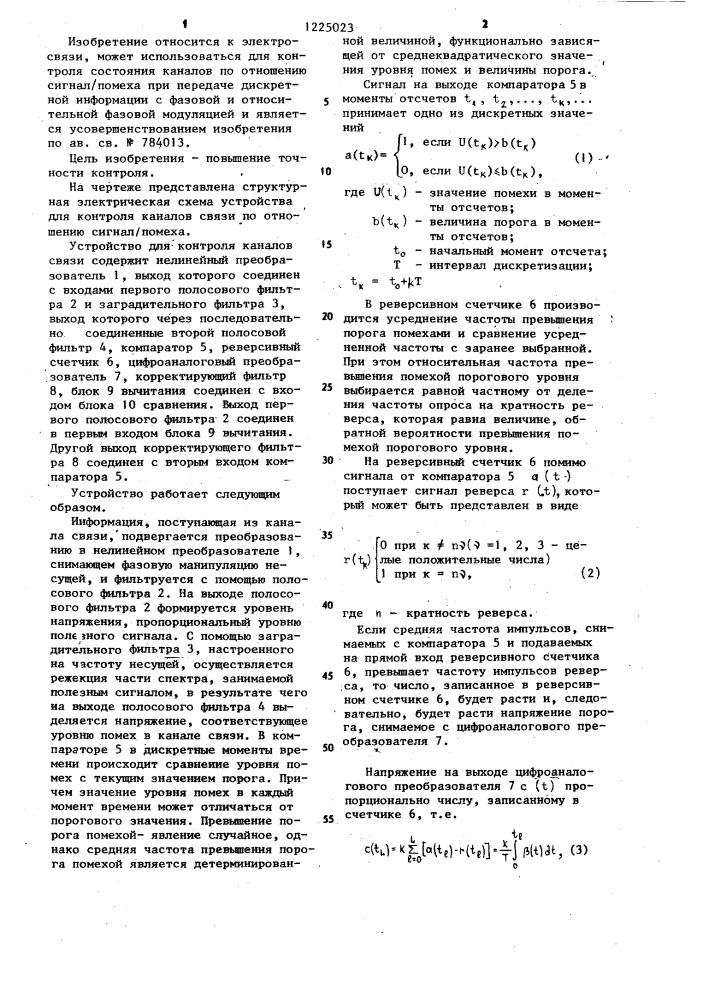 Устройство для контроля каналов связи по отношению сигнал/помеха (патент 1225023)