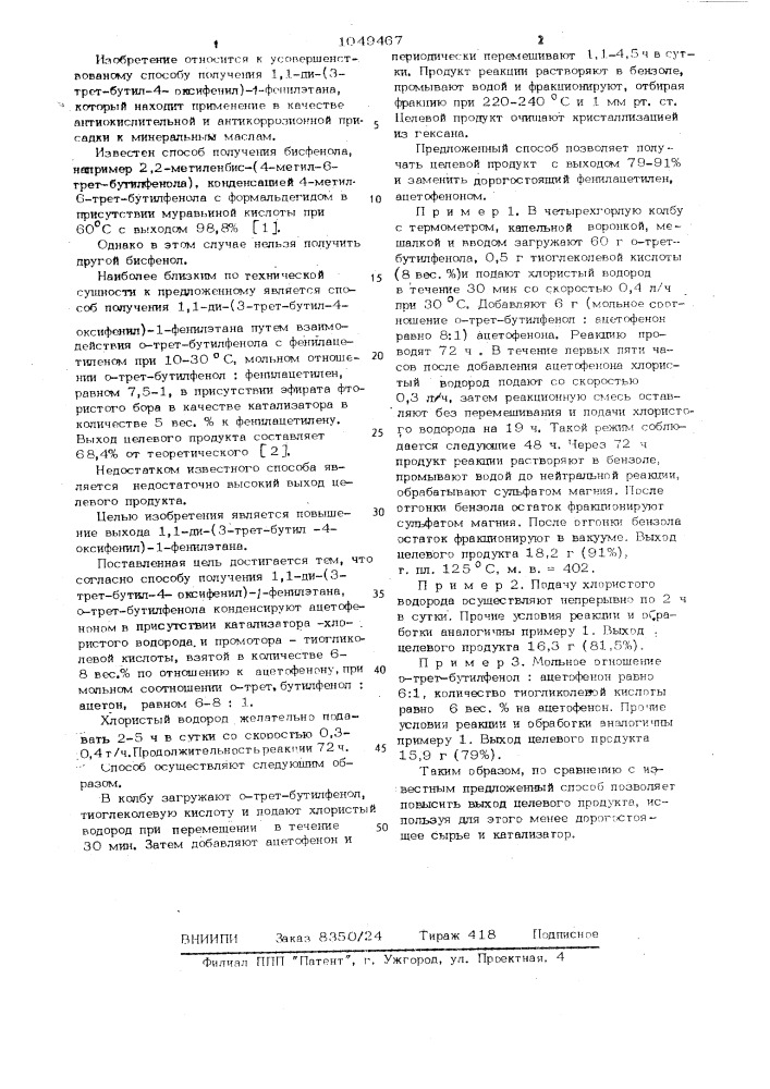 Способ получения 1,1-ди-(3-трет.бутил-4-оксифенил)-1- фенилэтана (патент 1049467)