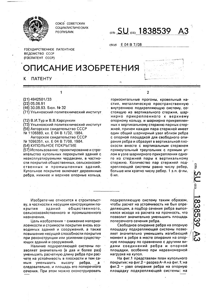 Купольное покрытие (патент 1838539)