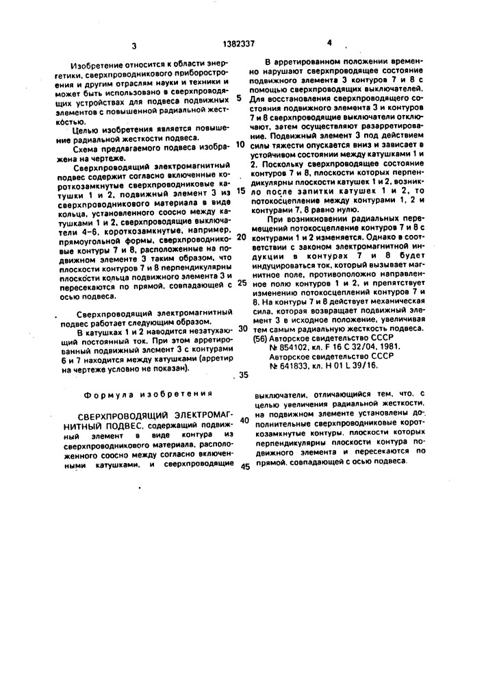 Сверхпроводящий электромагнитный подвес (патент 1382337)