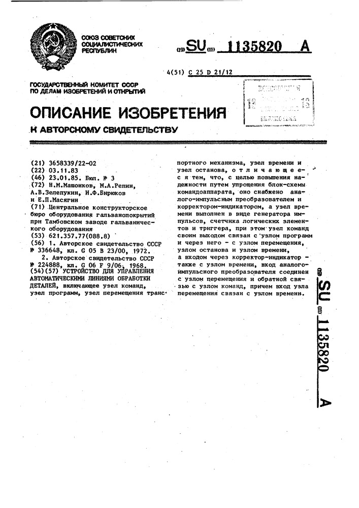 Устройство для управления автоматическими линиями обработки деталей (патент 1135820)