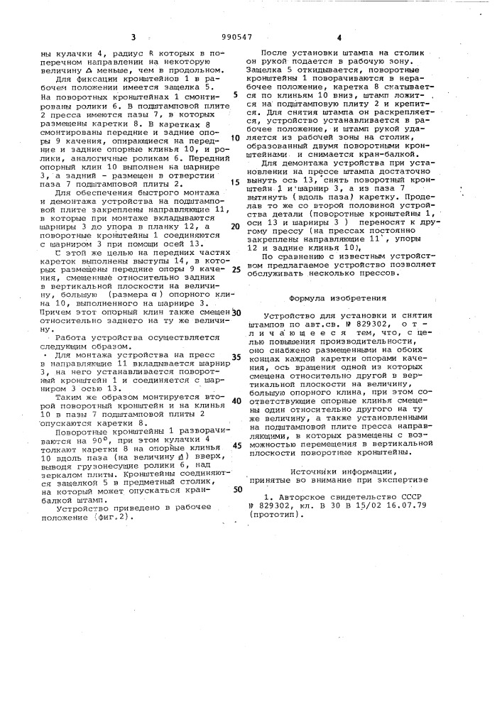 Устройство для установки и снятия штампов (патент 990547)