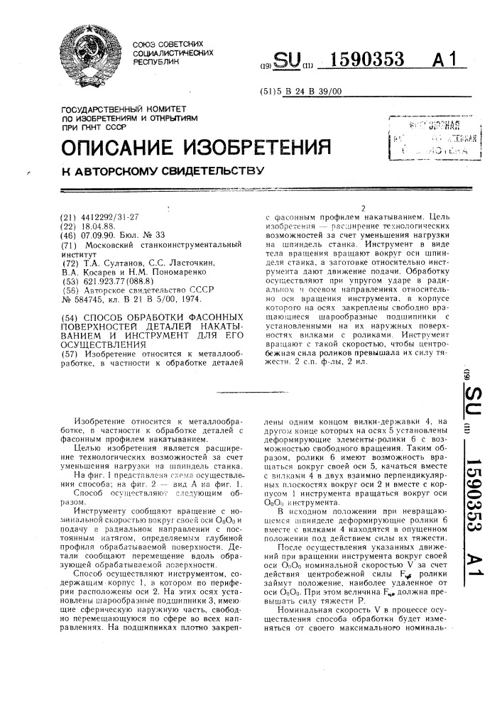 Способ обработки фасонных поверхностей деталей накатыванием и инструмент для его осуществления (патент 1590353)