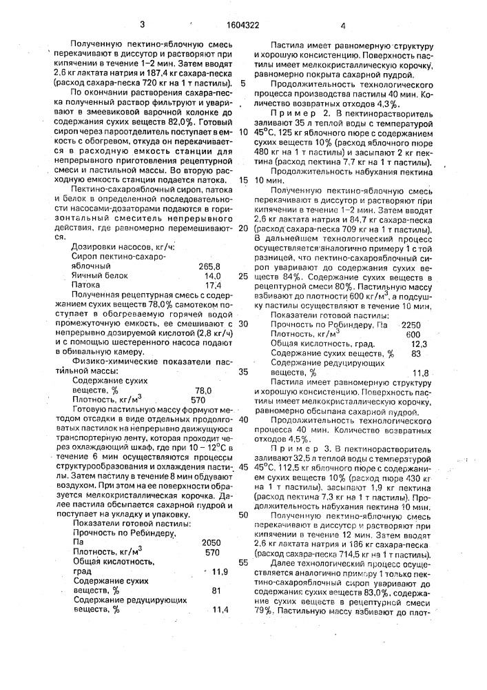 Способ производства пастилы (патент 1604322)