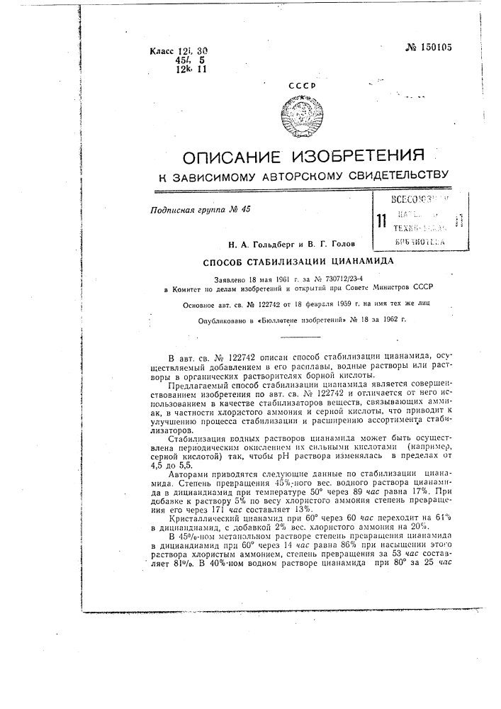 Способ стабилизации цианамида (патент 150105)