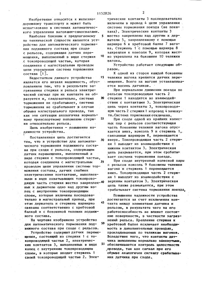 Устройство для автоматического торможения подвижного состава при сходе с рельсов (патент 1152826)