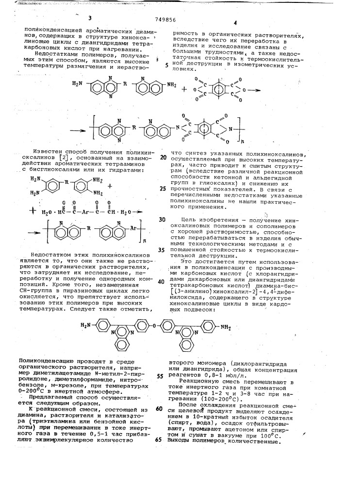 Способ получения полихиноксалинов (патент 749856)