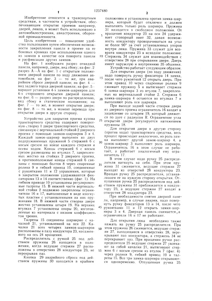 Устройство для закрывания проема кузова транспортного средства (патент 1237480)