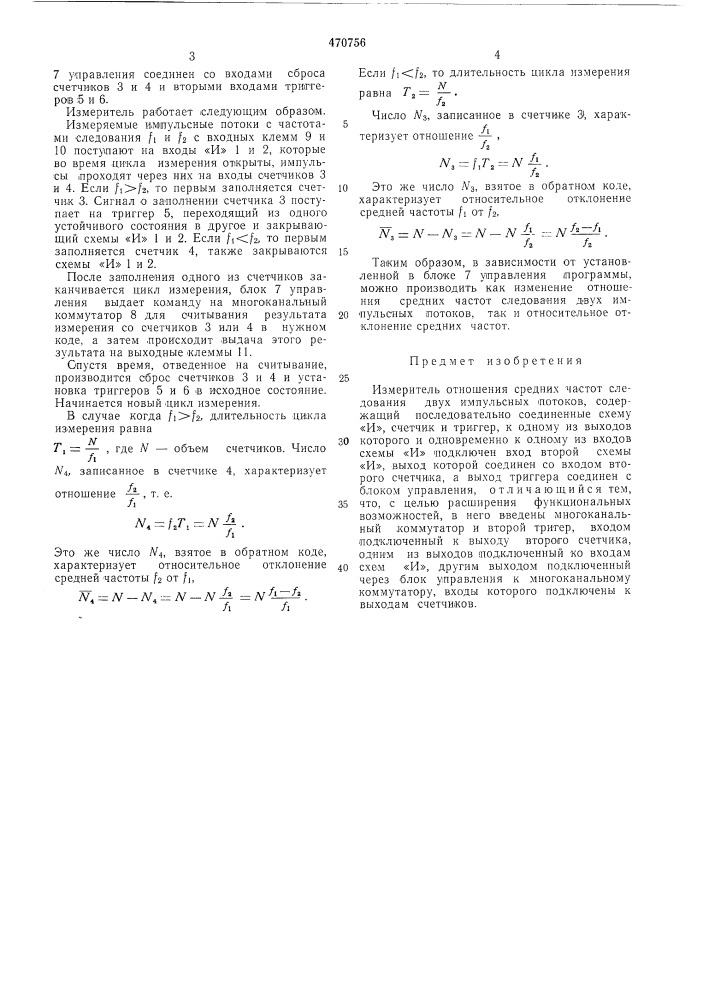 Измеритель отношения средних частот следования двух импульсных потоков (патент 470756)