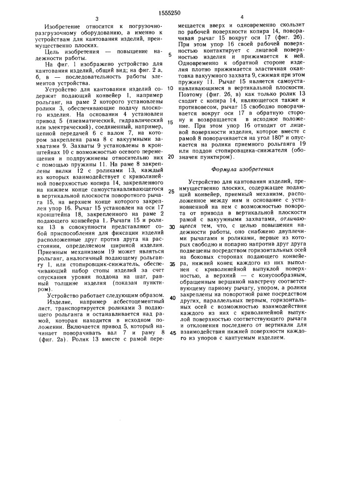 Устройство для кантования изделий (патент 1555250)