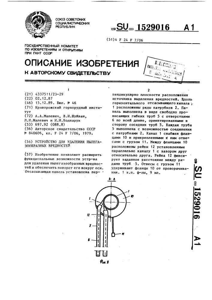 Устройство для удаления пылегазообразных вредностей (патент 1529016)