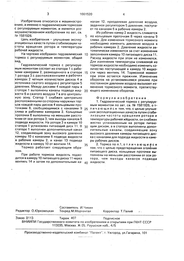 Гидравлический тормоз с регулируемым моментом (патент 1661520)