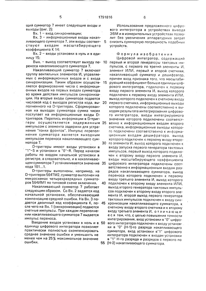 Цифровой интегратор (патент 1791816)