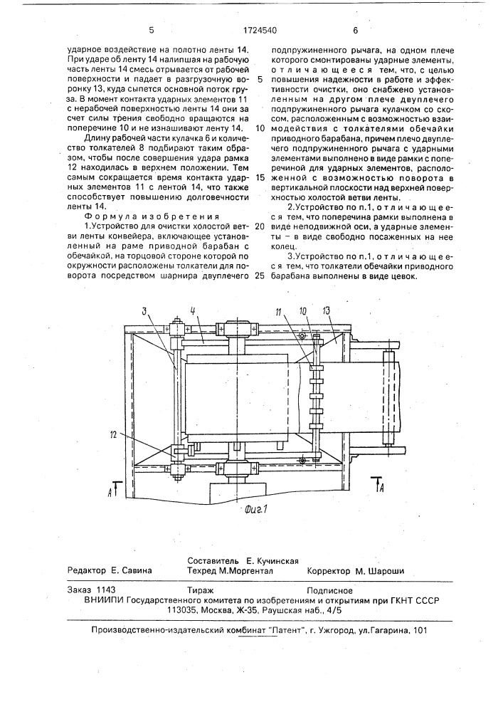 Устройство для очистки холостой ветви ленты конвейера (патент 1724540)