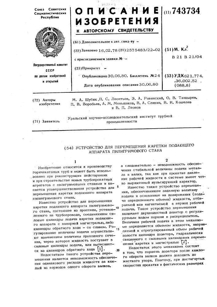 Устройство для перемещения каретки подающего аппарата пилигримового стана (патент 743734)