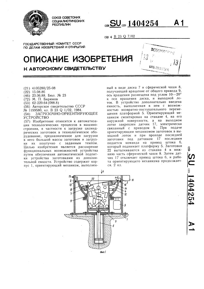 Загрузочно-ориентирующее устройство (патент 1404254)