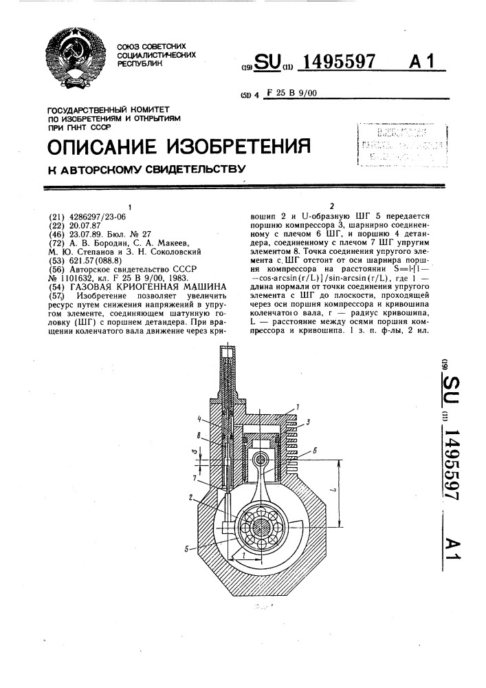 Газовая криогенная машина (патент 1495597)