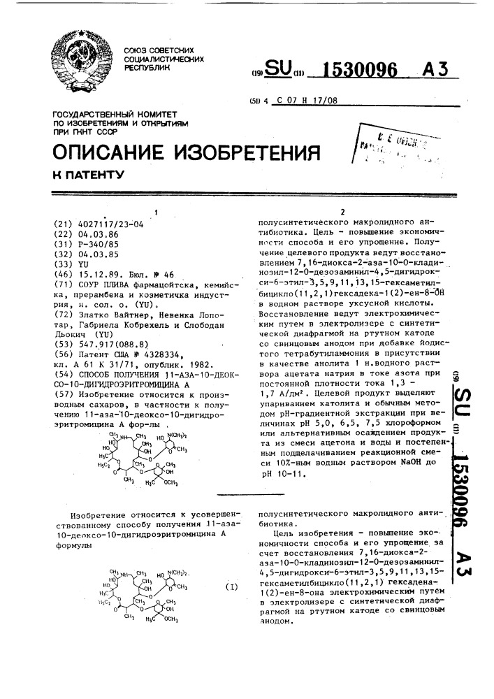 Способ получения 11-аза-10-деоксо-10-дигидроэритромицина а (патент 1530096)