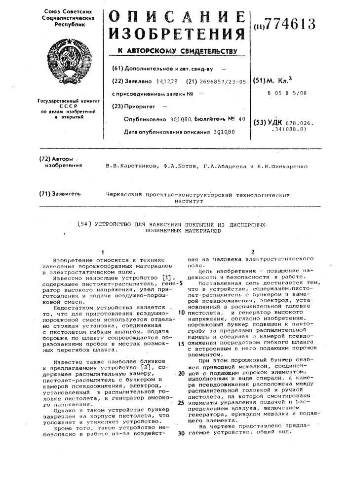 Устройство для нанесения покрытий из дисперсных полимерных материалов (патент 774613)