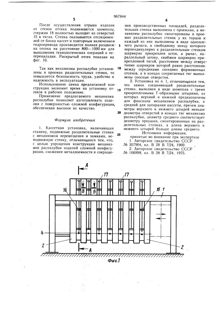 Кассетная установка (патент 967844)