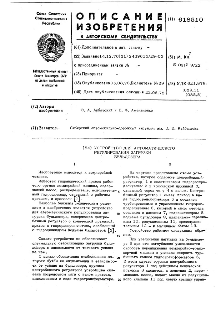 Устройство для автоматического регулирования загрузки бульдозера (патент 618510)