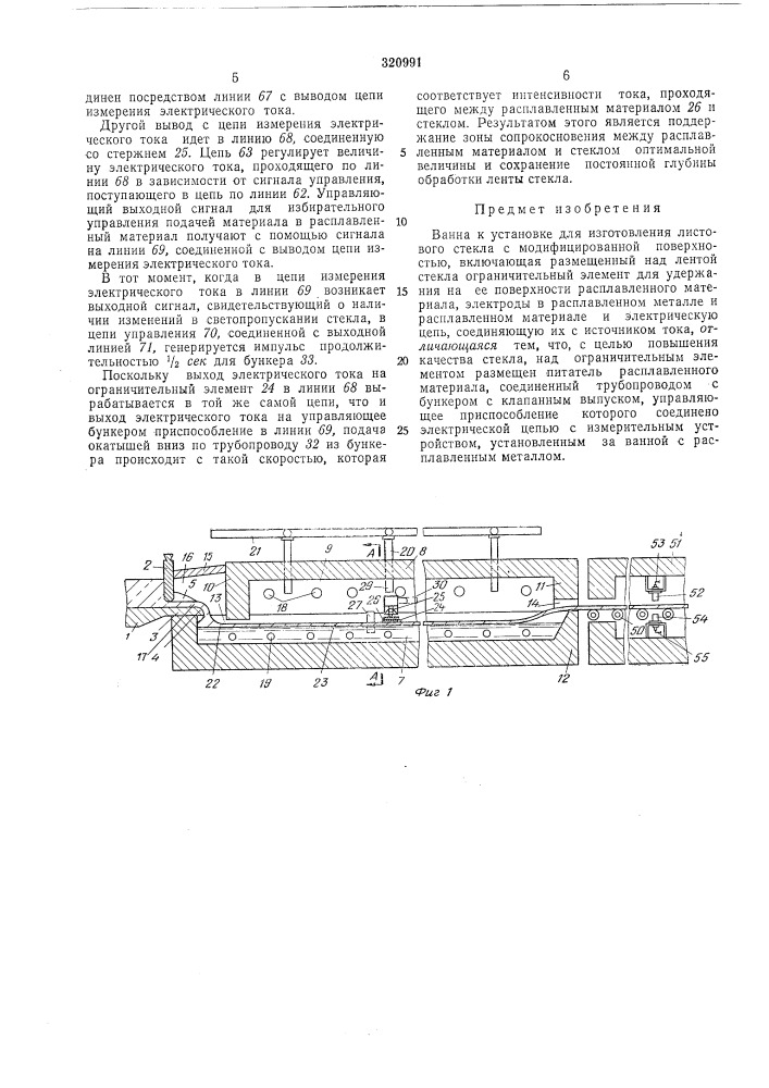 Ванна к установке для изготовления листового стекла (патент 320991)