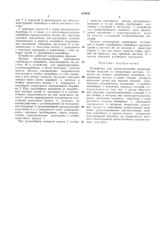 Устройство для ориентирования цилиндрических изделий со смещенным центром тяжести на цепном скребковом конвейре (патент 472876)