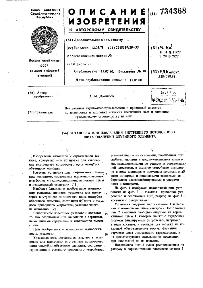 Установка для извлечения внутреннего потолочного щита опалубки объемного элемента (патент 734368)