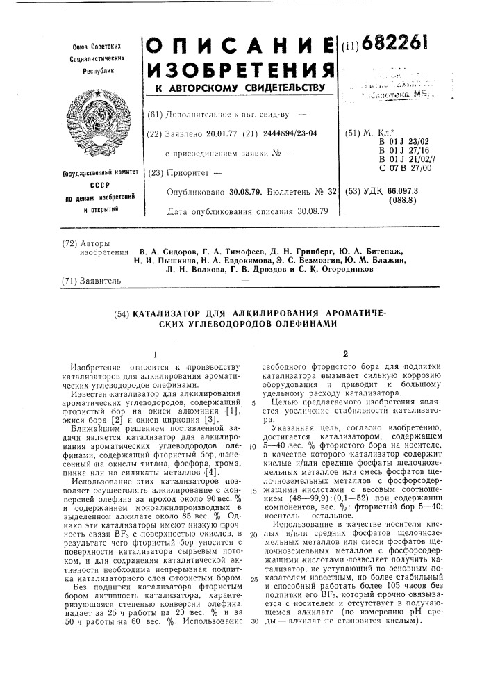 Катализатор для алкилирования ароматических углеводородов олефинами (патент 682261)