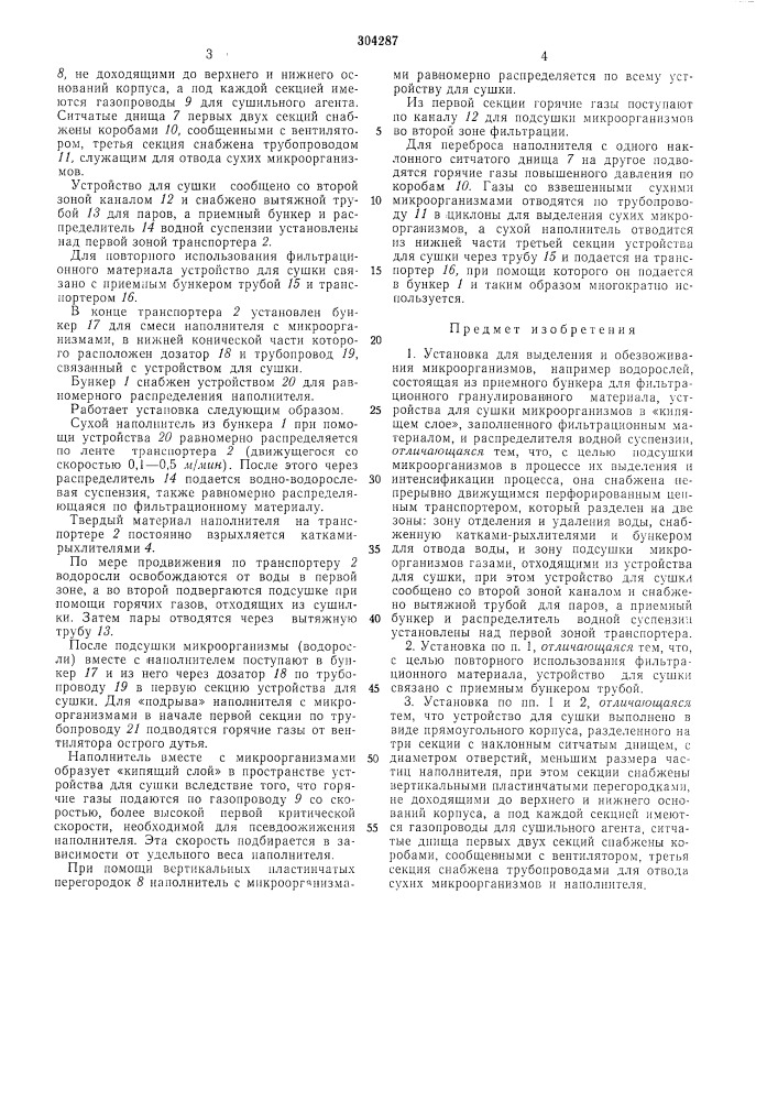 Установка для выделения и обезвоживания микроорганизмов (патент 304287)