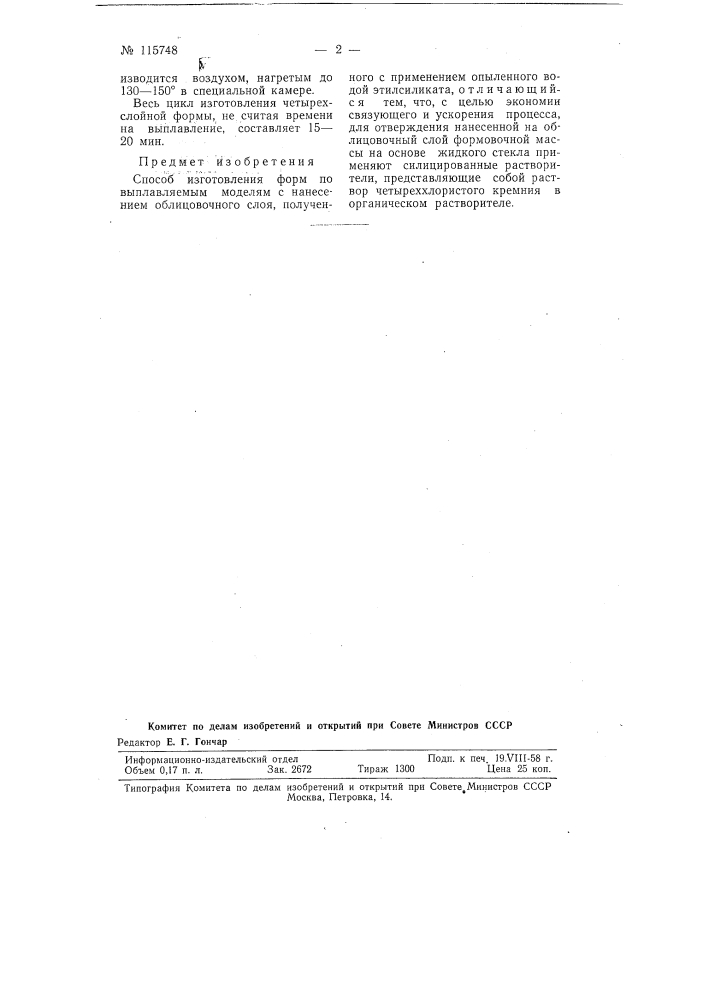 Способ изготовления форм по выплавляемым моделям (патент 115748)