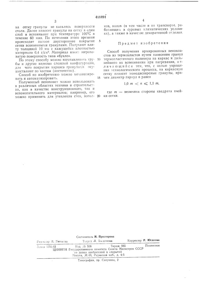 Способ получения армированных пенопластов (патент 418491)