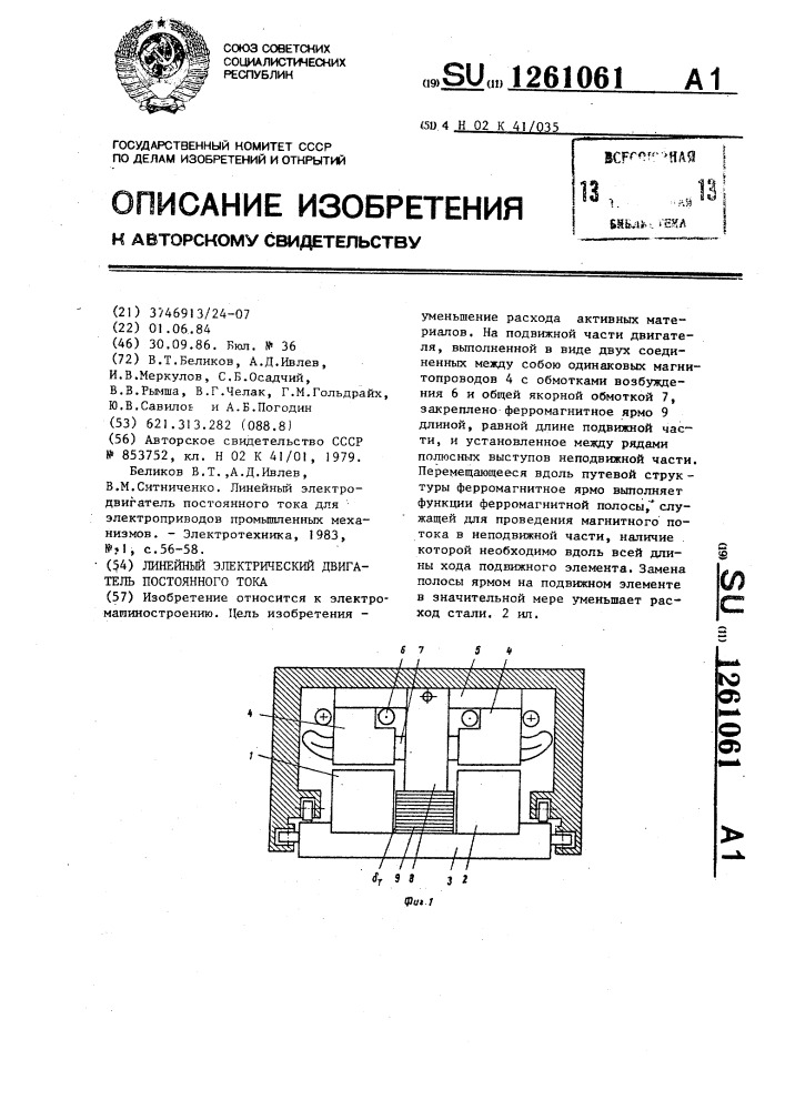 Линейный электрический двигатель постоянного тока (патент 1261061)