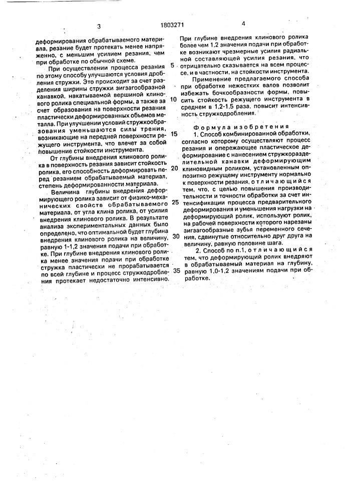 Способ комбинированной обработки (патент 1803271)