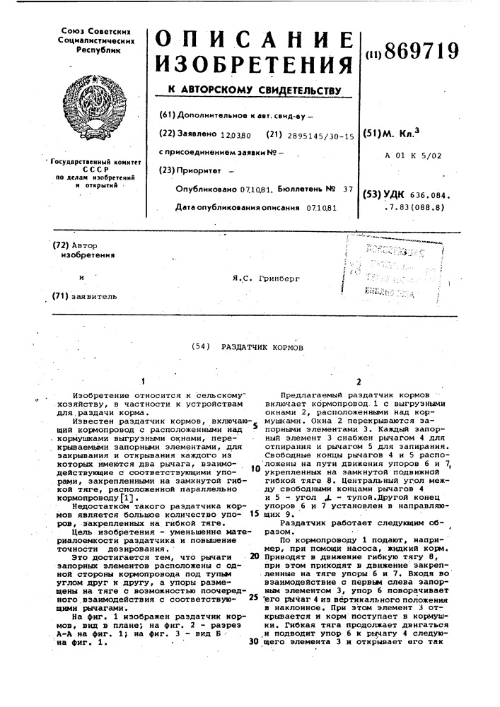 Раздатчик кормов (патент 869719)