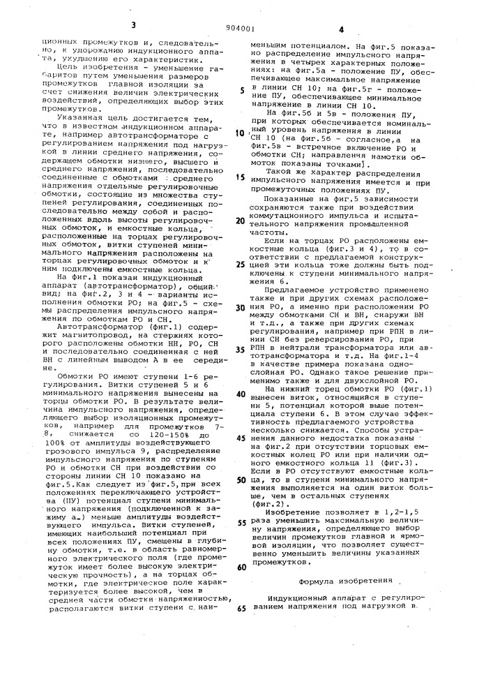 Индукционный аппарат с регулированием напряжения под нагрузкой (патент 904001)