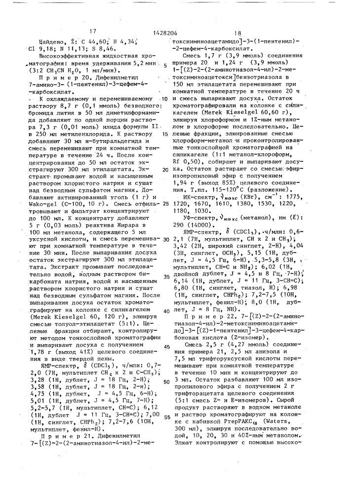 Способ получения производных 3-пропенил-7- @ 2-(2- аминотиазолил-4)-2-гидроксииминоацетамидо @ -3-цефем-4- карбоновой кислоты или ее сложных эфиров в виде z- или е- изомеров или их смесей (патент 1428204)