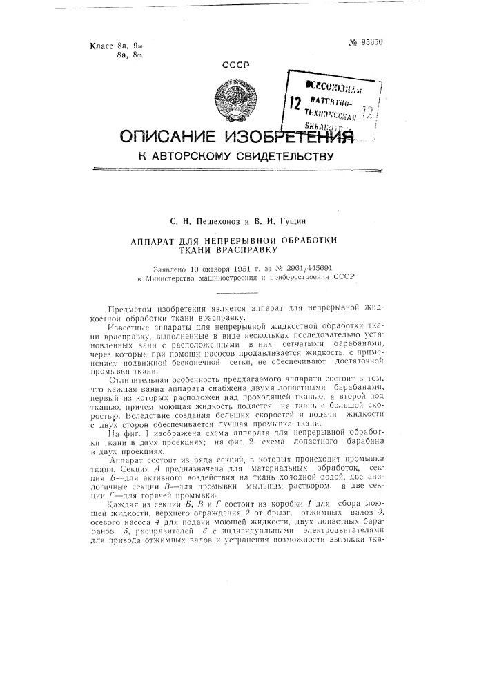 Аппарат для непрерывной обработки ткани врасправку (патент 95650)