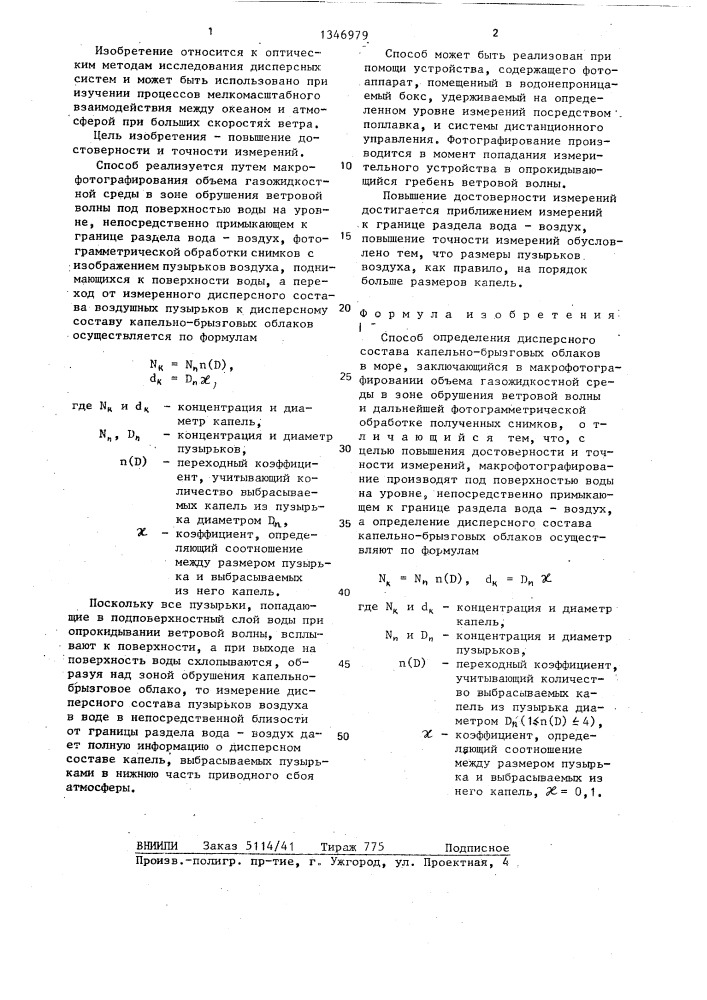 Способ определения дисперсного состава капельно-брызговых облаков в море (патент 1346979)