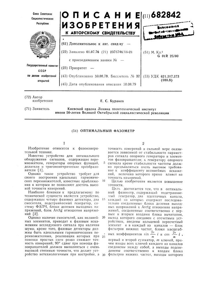 Оптимальный фазометр (патент 682842)