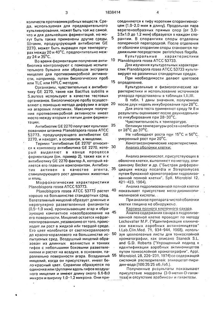 Штамм бактерий рlаnовisроrа rosea атсс 53773 - продуцент фактора а антибиотика ge 2270, способ получения фактора а антибиотика ge 2270, фактор а антибиотика ge 2270 (патент 1838414)