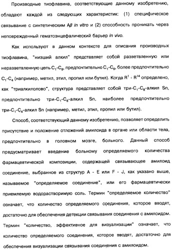 Производные тиофлавина, связывающие амилоид, способ обнаружения in vivo отложений амилоида и способ распознавания болезни альцгеймера (патент 2324686)