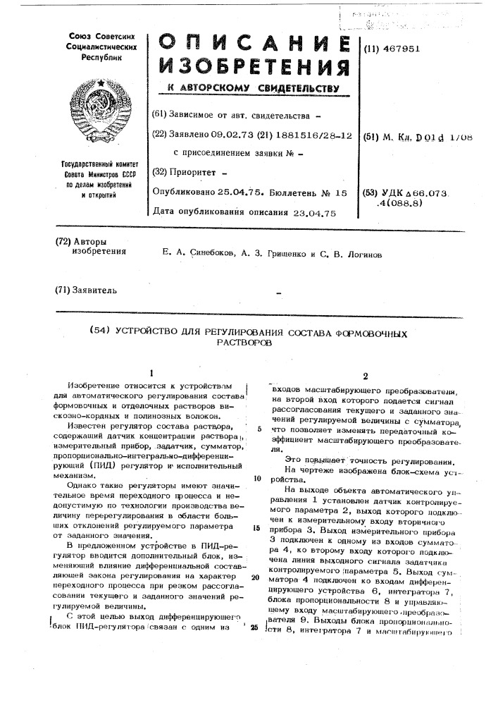 Устройство для регулирования состава формовочных растворов (патент 467951)