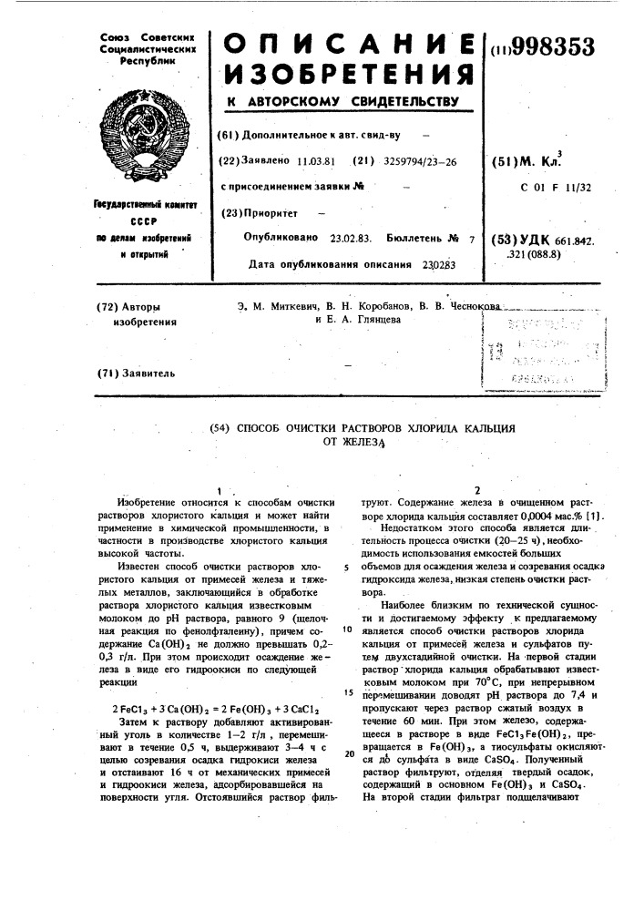 Способ очистки растворов хлорида кальция от железа (патент 998353)