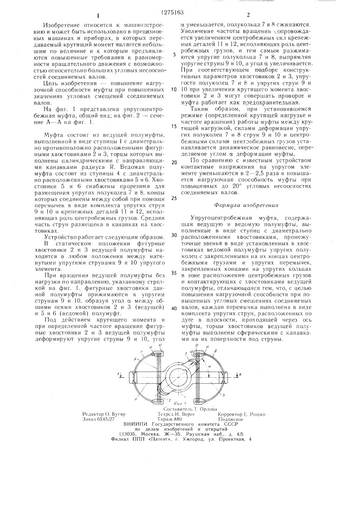 Упругоцентробежная муфта (патент 1275163)