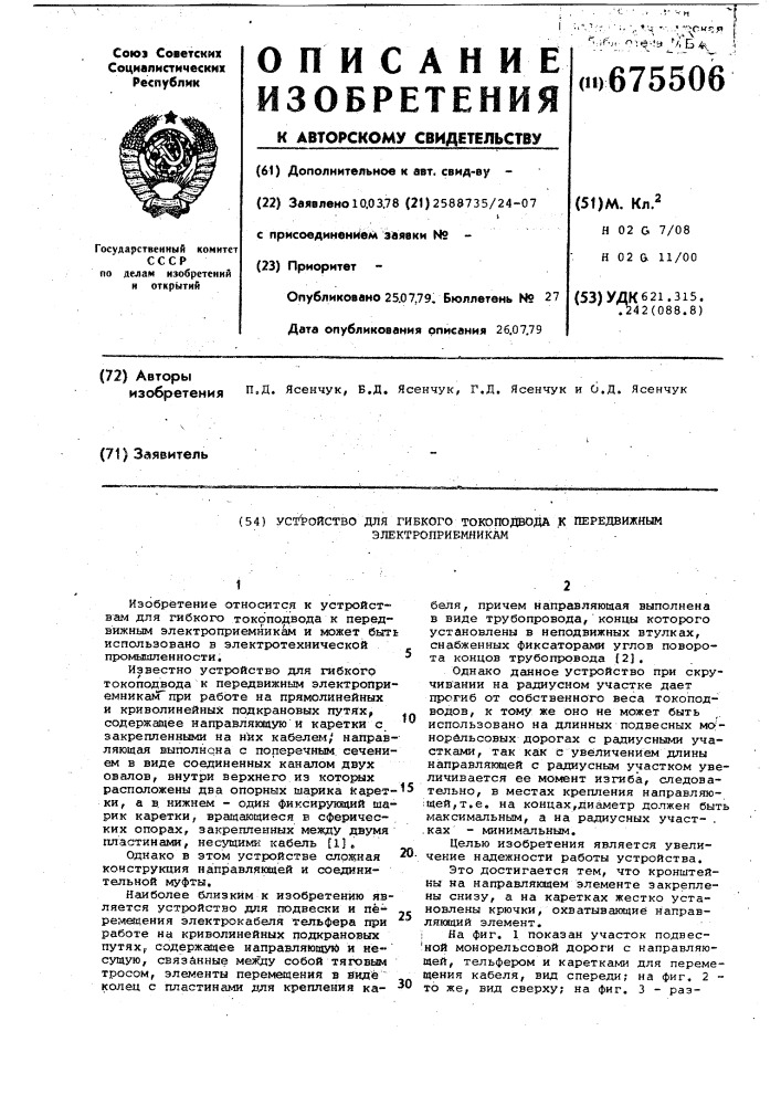 Устройство для гибкого токоподвода к передвижным электроприемникам (патент 675506)