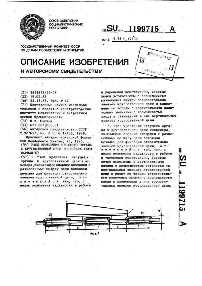 Узел крепления несущего органа к круглозвенной цепи конвейера /его варианты/ (патент 1199715)