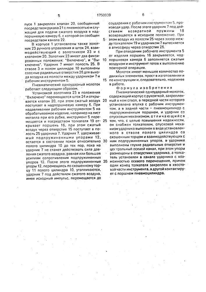 Пневматический одноударный молоток (патент 1750939)