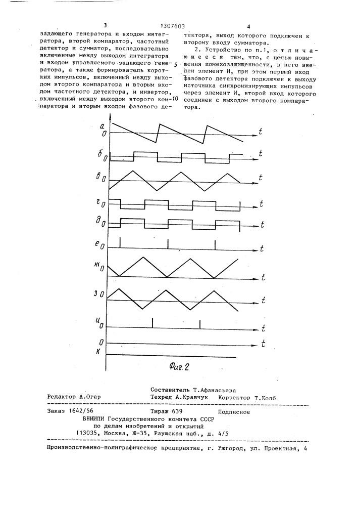 Устройство автоматической подстройки частоты и фазы (патент 1307603)