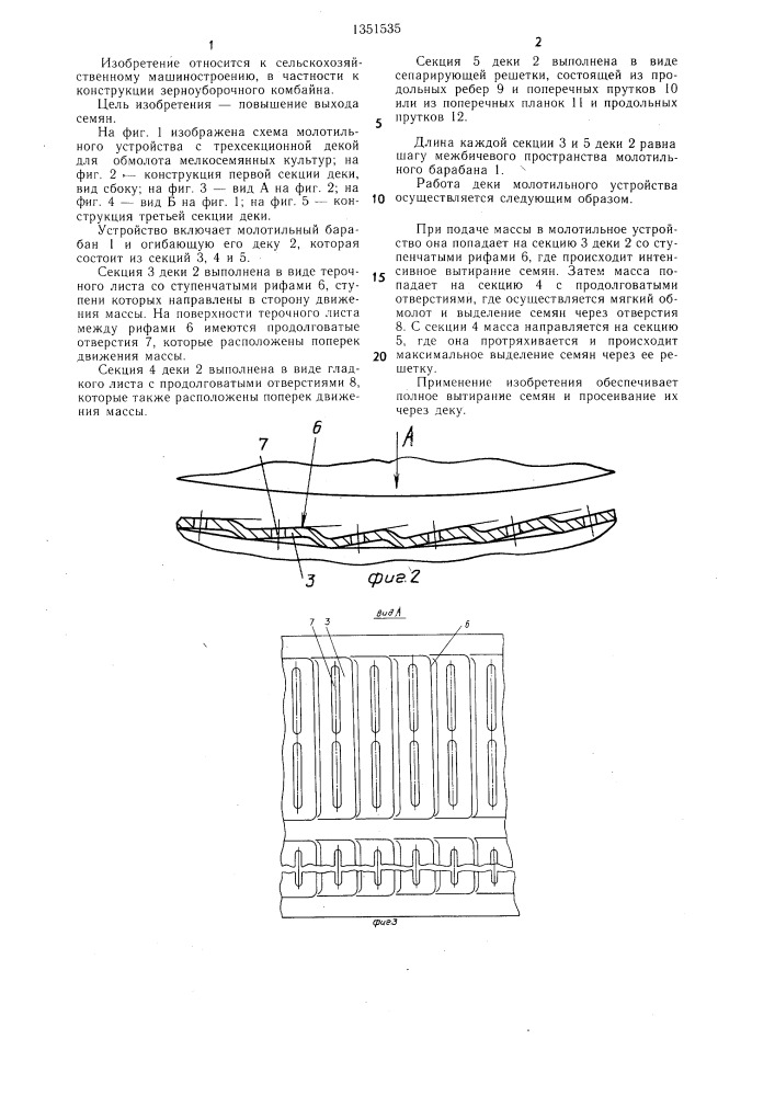 Дека молотильного устройства для обмолота мелкосемянных культур (патент 1351535)
